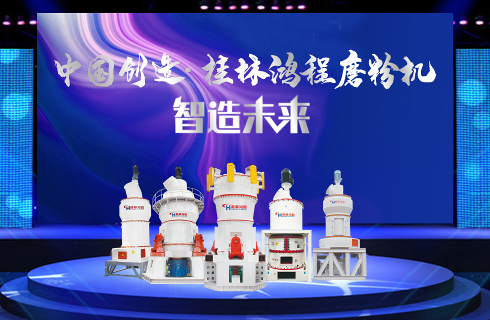 桂林鴻程磨粉機｜中國創造，智造未來！