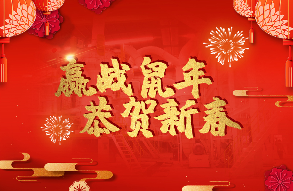 桂林鴻程恭賀新春，祝大家：鼠年大吉！